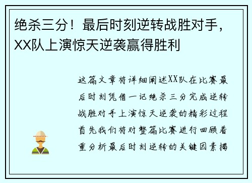 绝杀三分！最后时刻逆转战胜对手，XX队上演惊天逆袭赢得胜利