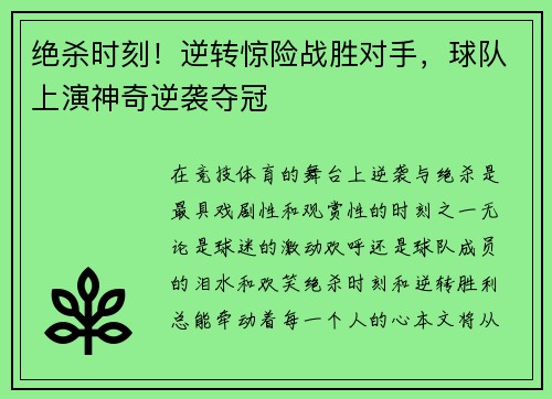 绝杀时刻！逆转惊险战胜对手，球队上演神奇逆袭夺冠