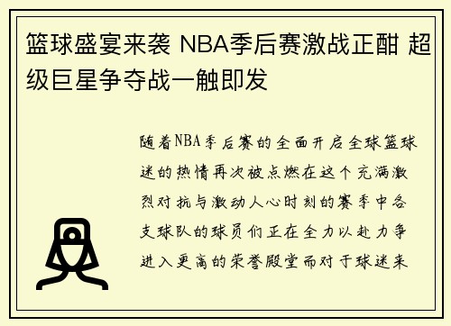 篮球盛宴来袭 NBA季后赛激战正酣 超级巨星争夺战一触即发