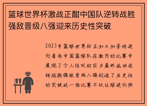 篮球世界杯激战正酣中国队逆转战胜强敌晋级八强迎来历史性突破