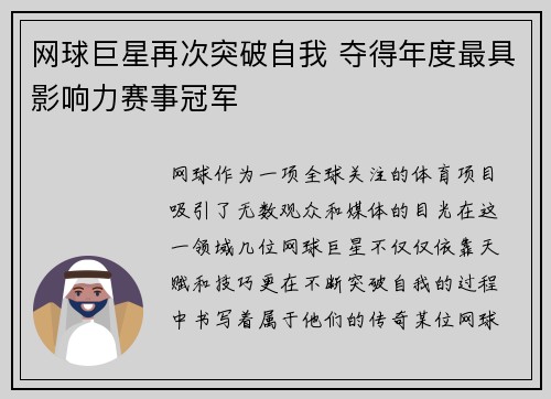网球巨星再次突破自我 夺得年度最具影响力赛事冠军