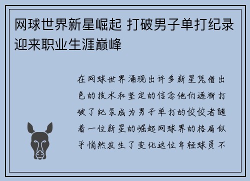 网球世界新星崛起 打破男子单打纪录迎来职业生涯巅峰
