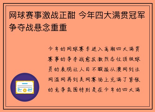 网球赛事激战正酣 今年四大满贯冠军争夺战悬念重重