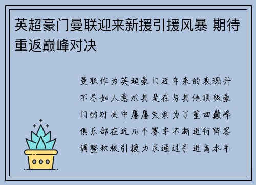 英超豪门曼联迎来新援引援风暴 期待重返巅峰对决