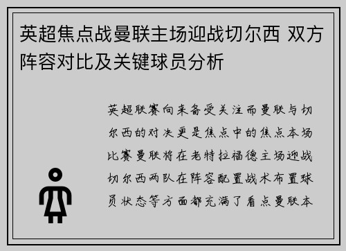 英超焦点战曼联主场迎战切尔西 双方阵容对比及关键球员分析