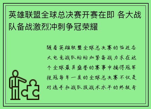 英雄联盟全球总决赛开赛在即 各大战队备战激烈冲刺争冠荣耀