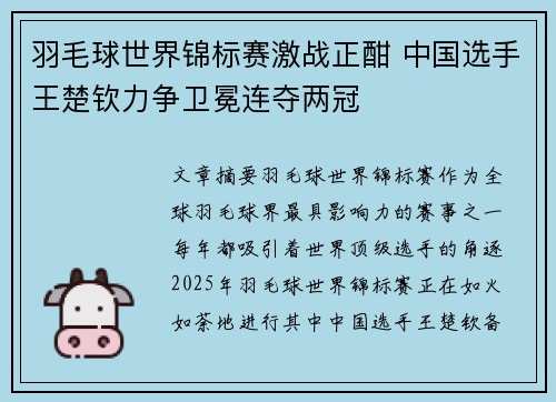 羽毛球世界锦标赛激战正酣 中国选手王楚钦力争卫冕连夺两冠