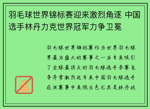 羽毛球世界锦标赛迎来激烈角逐 中国选手林丹力克世界冠军力争卫冕