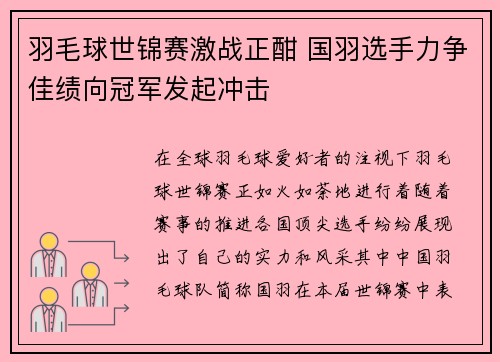羽毛球世锦赛激战正酣 国羽选手力争佳绩向冠军发起冲击