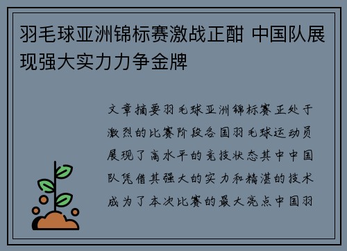 羽毛球亚洲锦标赛激战正酣 中国队展现强大实力力争金牌