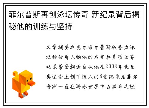 菲尔普斯再创泳坛传奇 新纪录背后揭秘他的训练与坚持