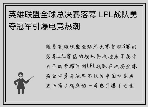 英雄联盟全球总决赛落幕 LPL战队勇夺冠军引爆电竞热潮