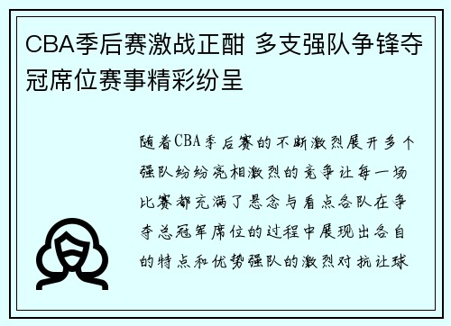 CBA季后赛激战正酣 多支强队争锋夺冠席位赛事精彩纷呈