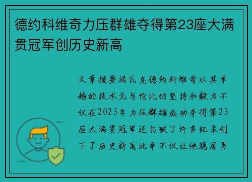 德约科维奇力压群雄夺得第23座大满贯冠军创历史新高