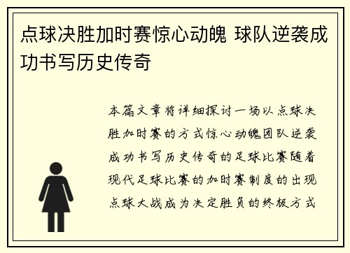 点球决胜加时赛惊心动魄 球队逆袭成功书写历史传奇