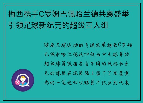 梅西携手C罗姆巴佩哈兰德共襄盛举 引领足球新纪元的超级四人组