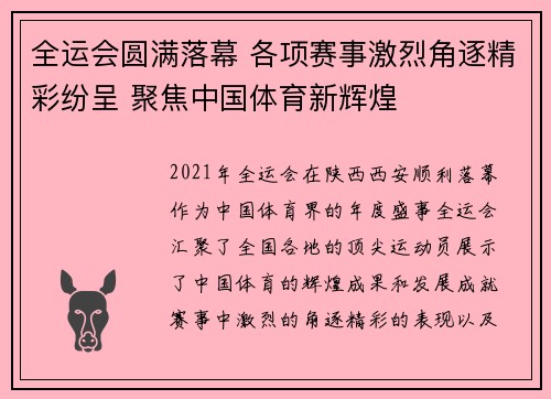 全运会圆满落幕 各项赛事激烈角逐精彩纷呈 聚焦中国体育新辉煌