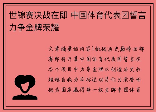 世锦赛决战在即 中国体育代表团誓言力争金牌荣耀