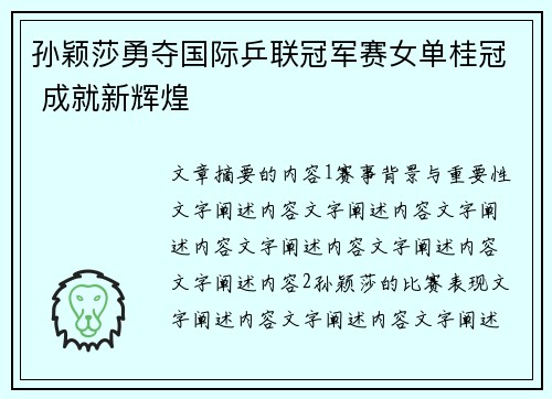 孙颖莎勇夺国际乒联冠军赛女单桂冠 成就新辉煌