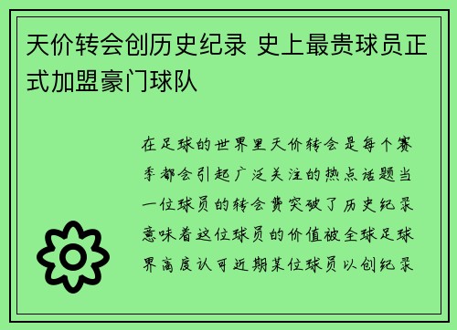 天价转会创历史纪录 史上最贵球员正式加盟豪门球队