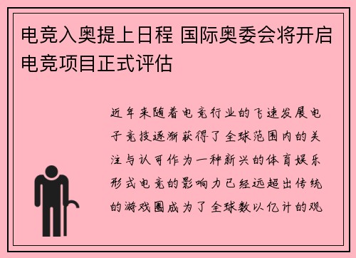 电竞入奥提上日程 国际奥委会将开启电竞项目正式评估