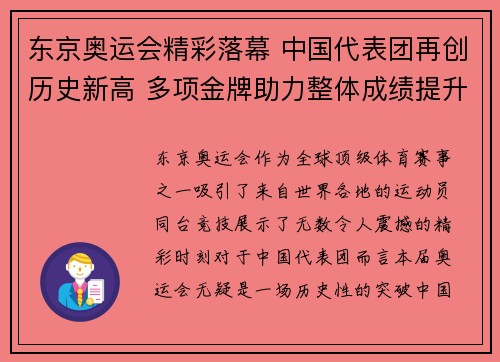 东京奥运会精彩落幕 中国代表团再创历史新高 多项金牌助力整体成绩提升