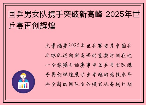国乒男女队携手突破新高峰 2025年世乒赛再创辉煌