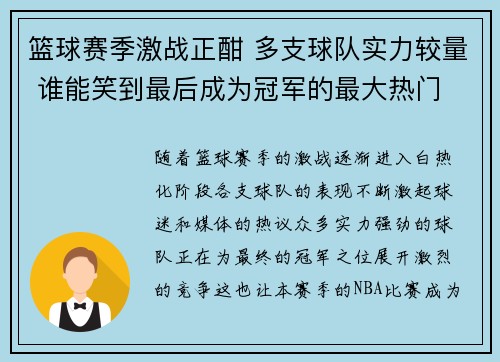 篮球赛季激战正酣 多支球队实力较量 谁能笑到最后成为冠军的最大热门
