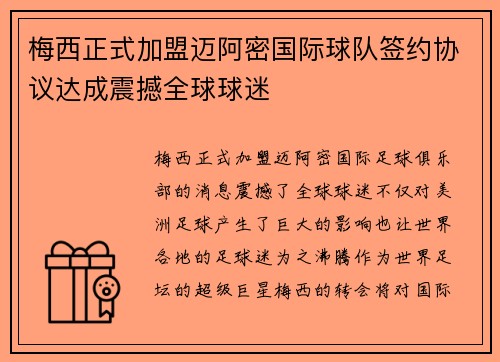 梅西正式加盟迈阿密国际球队签约协议达成震撼全球球迷