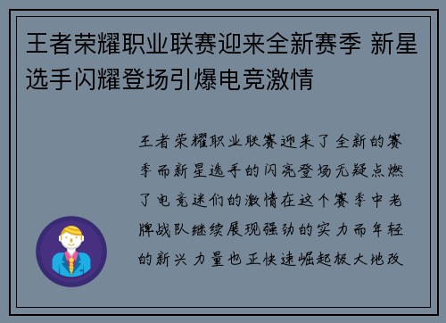 王者荣耀职业联赛迎来全新赛季 新星选手闪耀登场引爆电竞激情