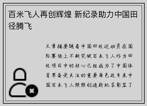 百米飞人再创辉煌 新纪录助力中国田径腾飞