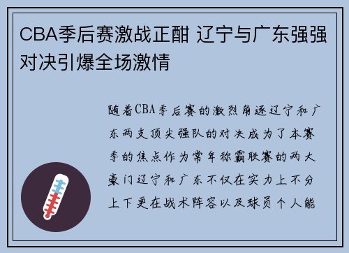 CBA季后赛激战正酣 辽宁与广东强强对决引爆全场激情