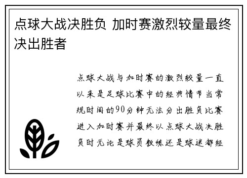 点球大战决胜负 加时赛激烈较量最终决出胜者