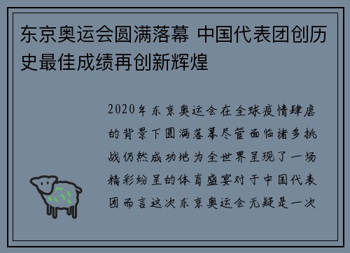 东京奥运会圆满落幕 中国代表团创历史最佳成绩再创新辉煌
