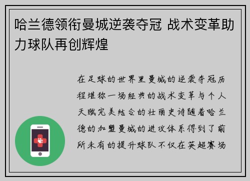 哈兰德领衔曼城逆袭夺冠 战术变革助力球队再创辉煌