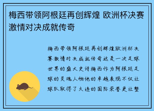 梅西带领阿根廷再创辉煌 欧洲杯决赛激情对决成就传奇