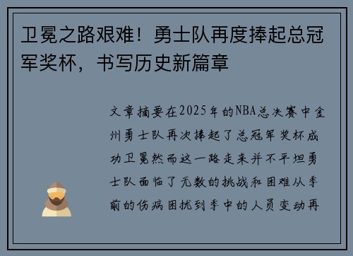 卫冕之路艰难！勇士队再度捧起总冠军奖杯，书写历史新篇章
