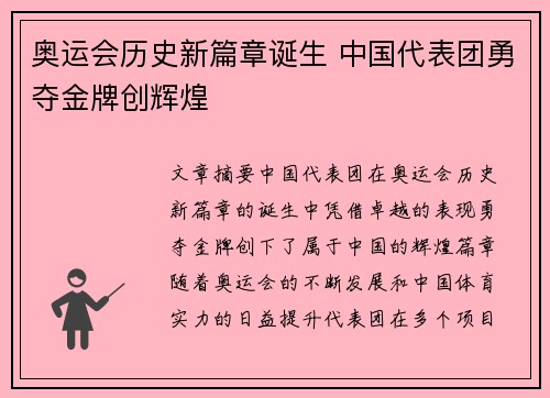 奥运会历史新篇章诞生 中国代表团勇夺金牌创辉煌