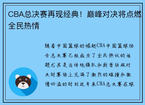 CBA总决赛再现经典！巅峰对决将点燃全民热情