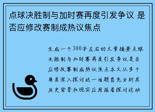 点球决胜制与加时赛再度引发争议 是否应修改赛制成热议焦点
