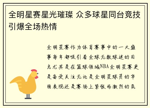 全明星赛星光璀璨 众多球星同台竞技引爆全场热情