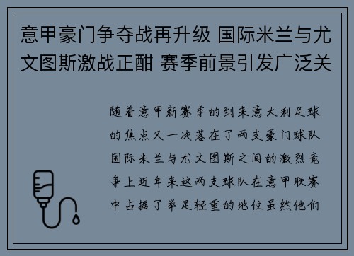 意甲豪门争夺战再升级 国际米兰与尤文图斯激战正酣 赛季前景引发广泛关注