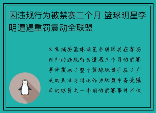 因违规行为被禁赛三个月 篮球明星李明遭遇重罚震动全联盟