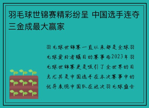 羽毛球世锦赛精彩纷呈 中国选手连夺三金成最大赢家
