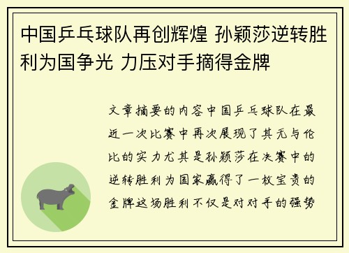 中国乒乓球队再创辉煌 孙颖莎逆转胜利为国争光 力压对手摘得金牌