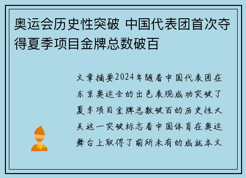 奥运会历史性突破 中国代表团首次夺得夏季项目金牌总数破百