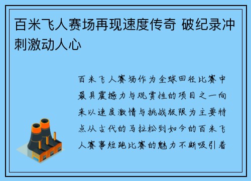百米飞人赛场再现速度传奇 破纪录冲刺激动人心
