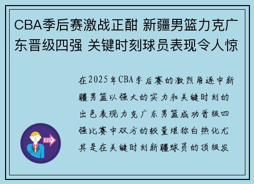 CBA季后赛激战正酣 新疆男篮力克广东晋级四强 关键时刻球员表现令人惊叹