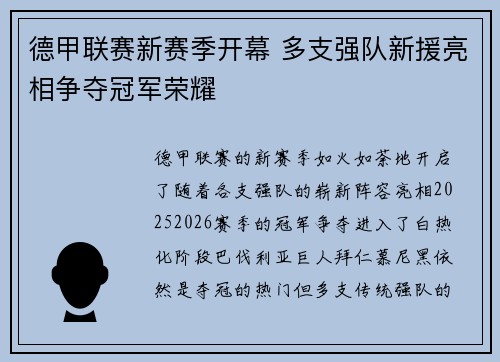 德甲联赛新赛季开幕 多支强队新援亮相争夺冠军荣耀