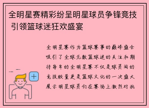 全明星赛精彩纷呈明星球员争锋竞技 引领篮球迷狂欢盛宴